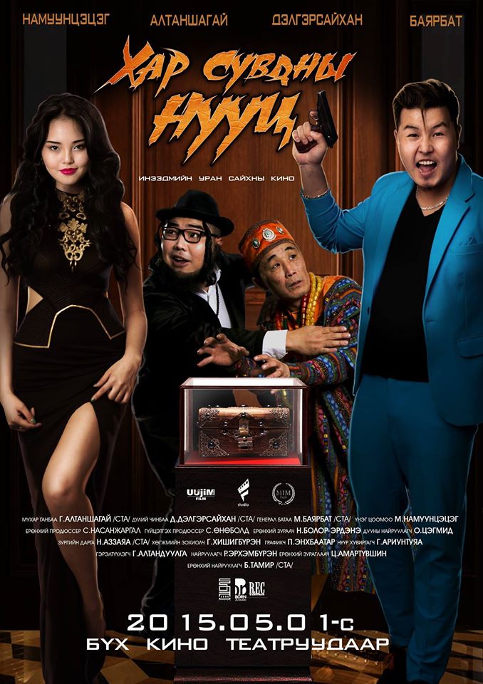 “Хар сувдны нууц” адал явдалт инээдмийн киноны албан ёсны постeр дэлгэгдлээ